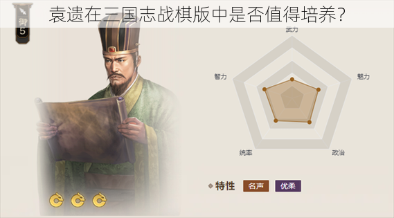 袁遗在三国志战棋版中是否值得培养？