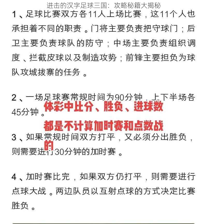 进击的汉字足球三国：攻略秘籍大揭秘