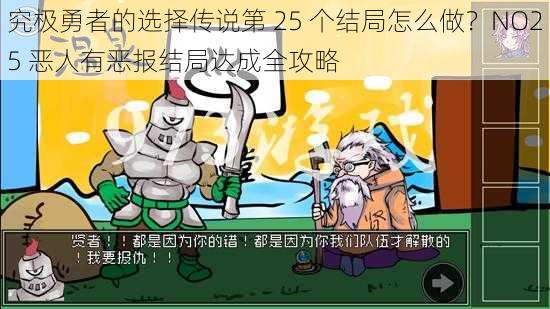 究极勇者的选择传说第 25 个结局怎么做？NO25 恶人有恶报结局达成全攻略