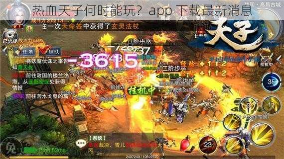 热血天子何时能玩？app 下载最新消息