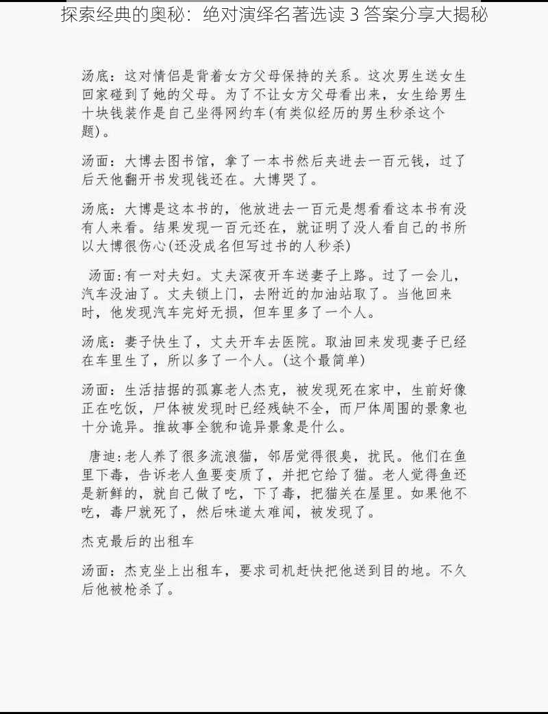 探索经典的奥秘：绝对演绎名著选读 3 答案分享大揭秘