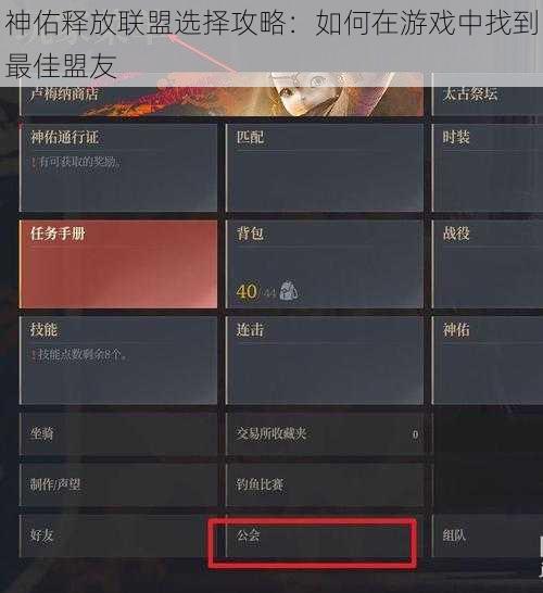 神佑释放联盟选择攻略：如何在游戏中找到最佳盟友