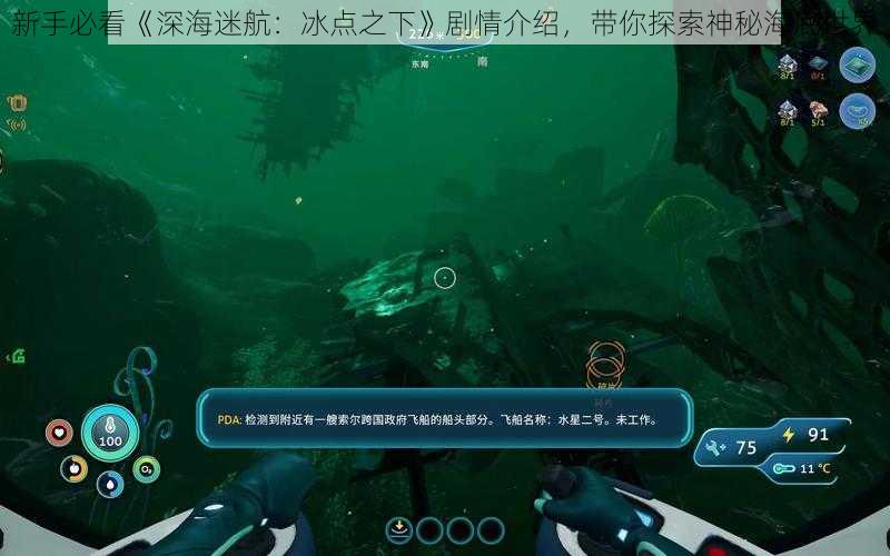 新手必看《深海迷航：冰点之下》剧情介绍，带你探索神秘海底世界