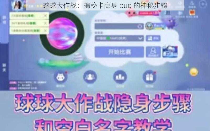 球球大作战：揭秘卡隐身 bug 的神秘步骤