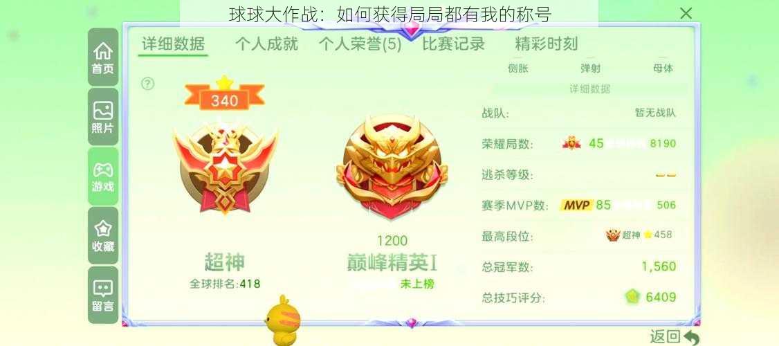 球球大作战：如何获得局局都有我的称号