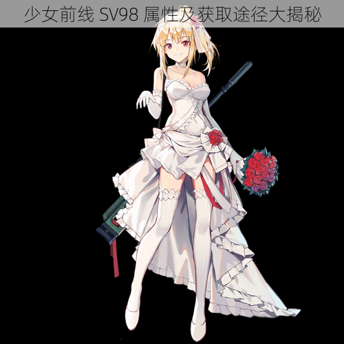 少女前线 SV98 属性及获取途径大揭秘