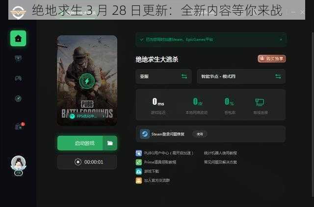 绝地求生 3 月 28 日更新：全新内容等你来战