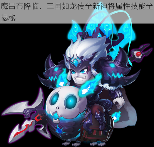 魔吕布降临，三国如龙传全新神将属性技能全揭秘