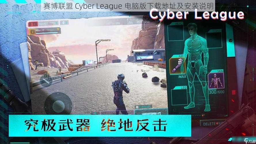 赛博联盟 Cyber League 电脑版下载地址及安装说明