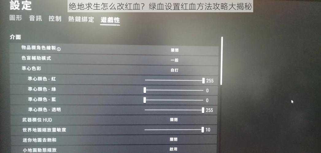 绝地求生怎么改红血？绿血设置红血方法攻略大揭秘