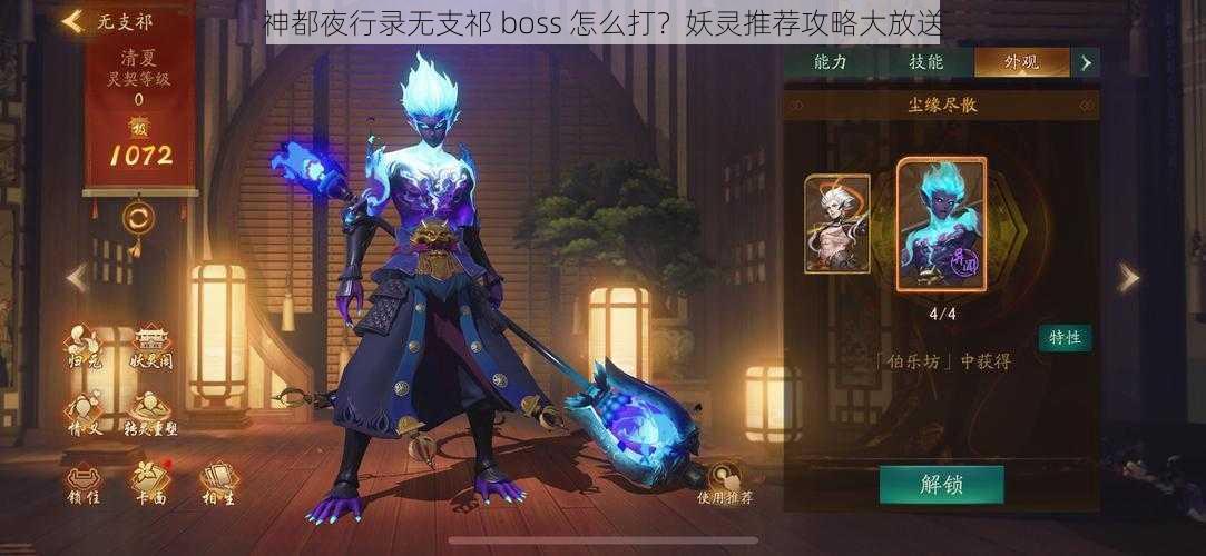 神都夜行录无支祁 boss 怎么打？妖灵推荐攻略大放送