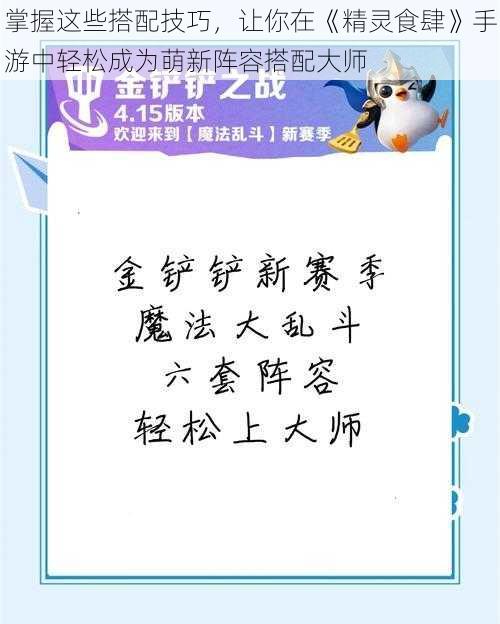 掌握这些搭配技巧，让你在《精灵食肆》手游中轻松成为萌新阵容搭配大师