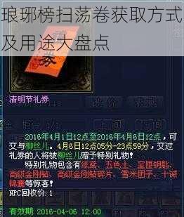 琅琊榜扫荡卷获取方式及用途大盘点