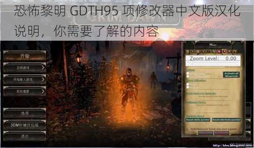 恐怖黎明 GDTH95 项修改器中文版汉化说明，你需要了解的内容