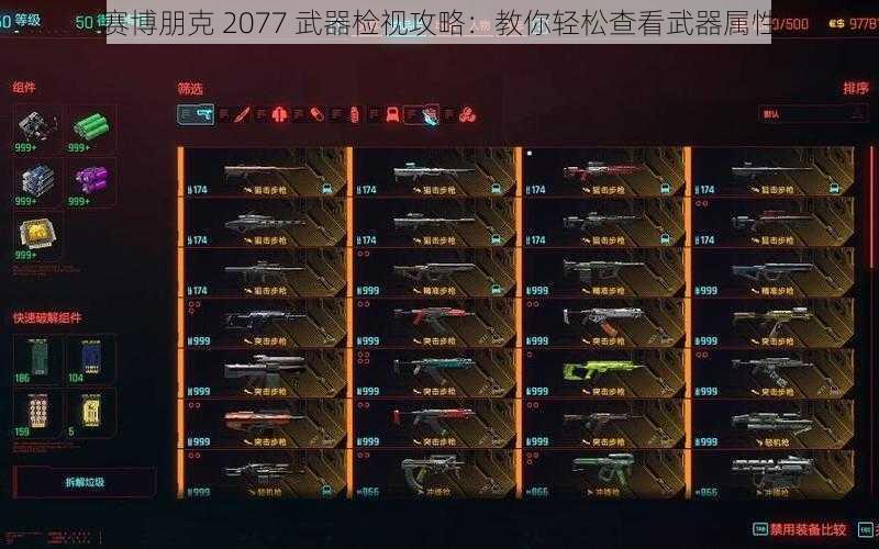 赛博朋克 2077 武器检视攻略：教你轻松查看武器属性