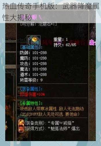 热血传奇手机版：武器降魔属性大揭秘