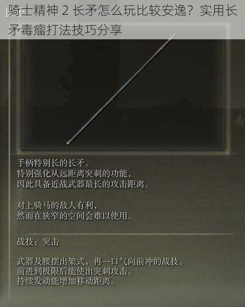 骑士精神 2 长矛怎么玩比较安逸？实用长矛毒瘤打法技巧分享