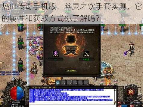 热血传奇手机版：幽灵之饮手套实测，它的属性和获取方式你了解吗？