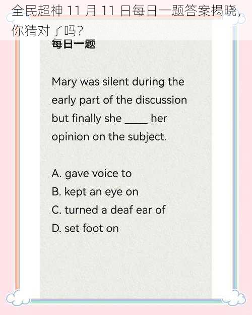 全民超神 11 月 11 日每日一题答案揭晓，你猜对了吗？