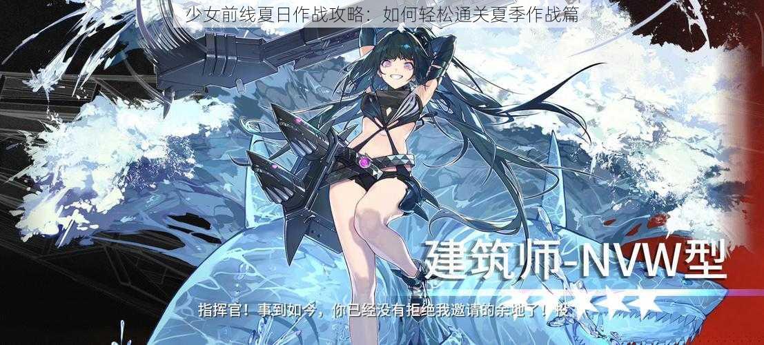 少女前线夏日作战攻略：如何轻松通关夏季作战篇