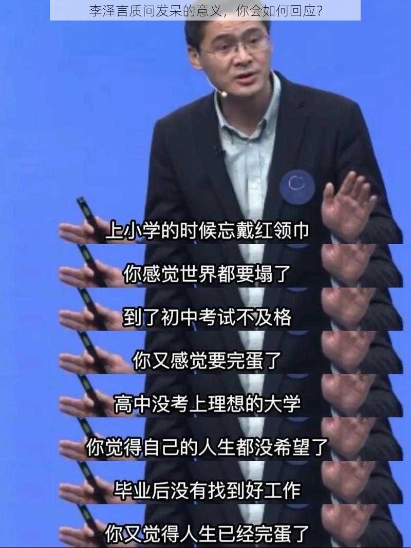 李泽言质问发呆的意义，你会如何回应？