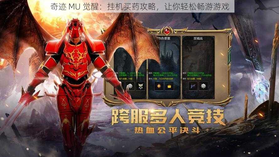 奇迹 MU 觉醒：挂机买药攻略，让你轻松畅游游戏