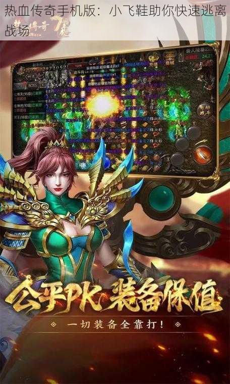 热血传奇手机版：小飞鞋助你快速逃离战场