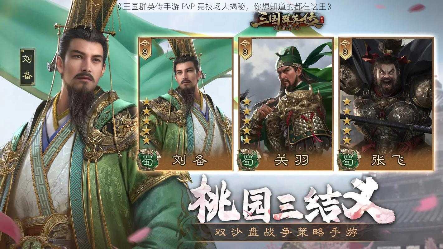 《三国群英传手游 PVP 竞技场大揭秘，你想知道的都在这里》