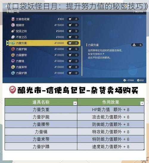 《口袋妖怪日月：提升努力值的秘密技巧》
