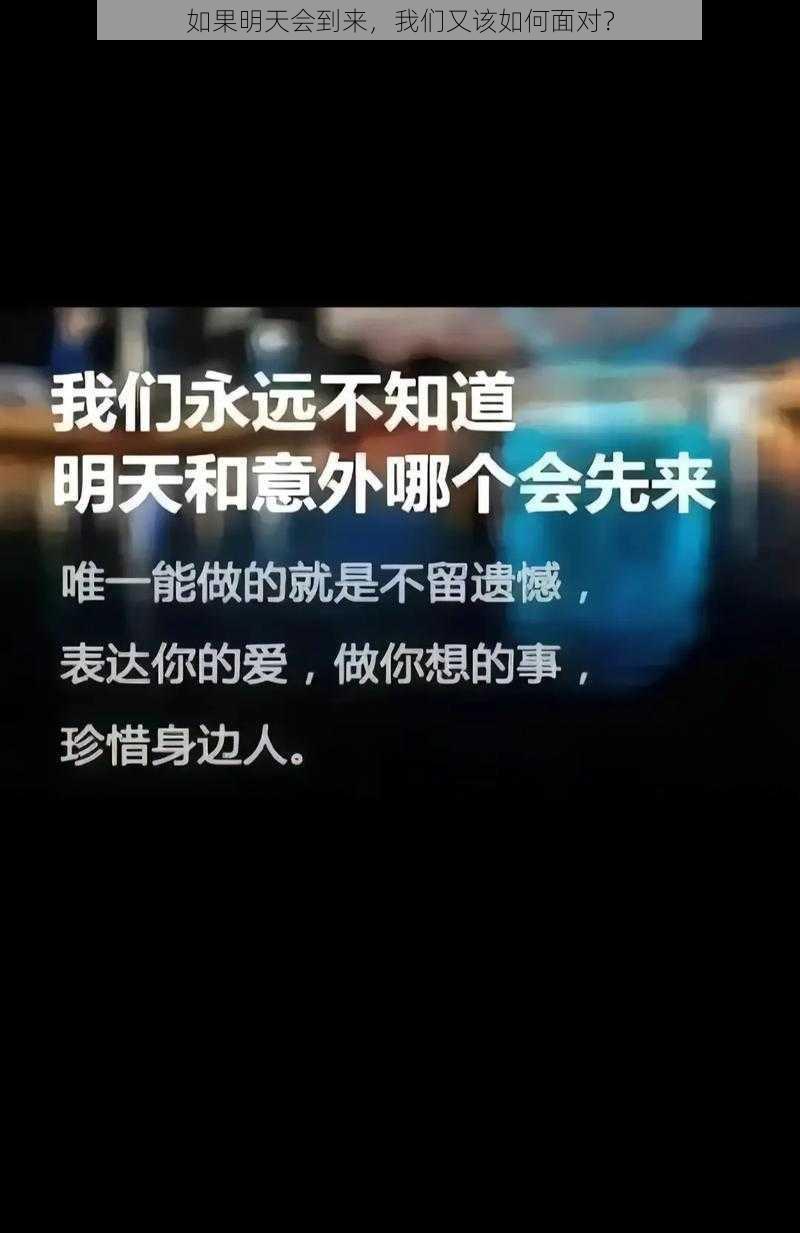 如果明天会到来，我们又该如何面对？