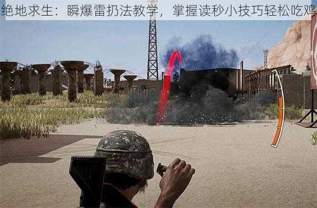 绝地求生：瞬爆雷扔法教学，掌握读秒小技巧轻松吃鸡