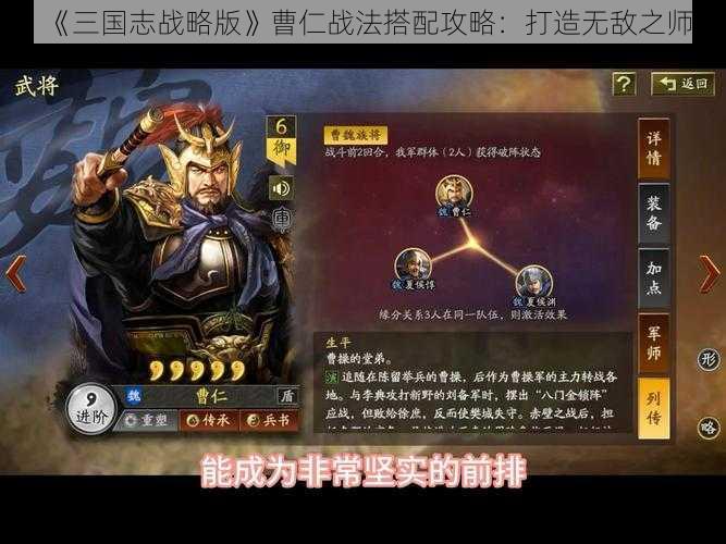 《三国志战略版》曹仁战法搭配攻略：打造无敌之师