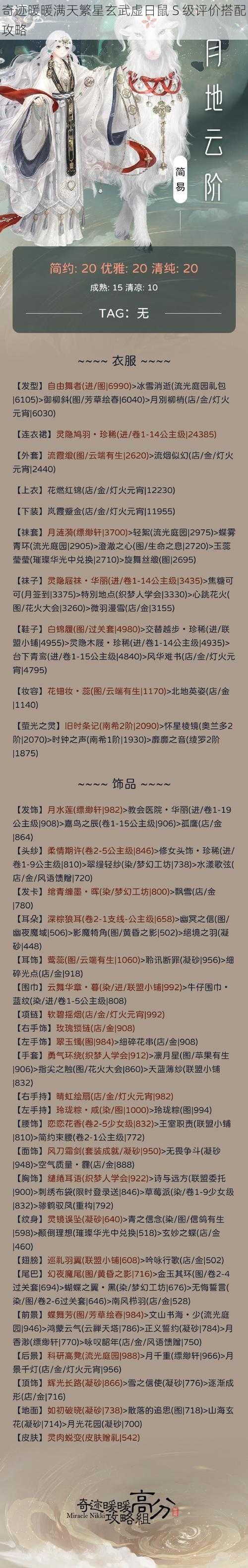 奇迹暖暖满天繁星玄武虚日鼠 S 级评价搭配攻略