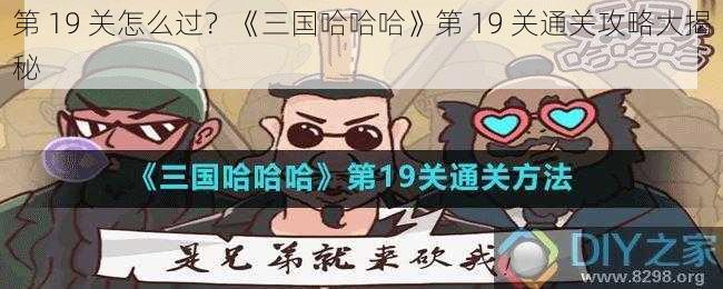 第 19 关怎么过？《三国哈哈哈》第 19 关通关攻略大揭秘