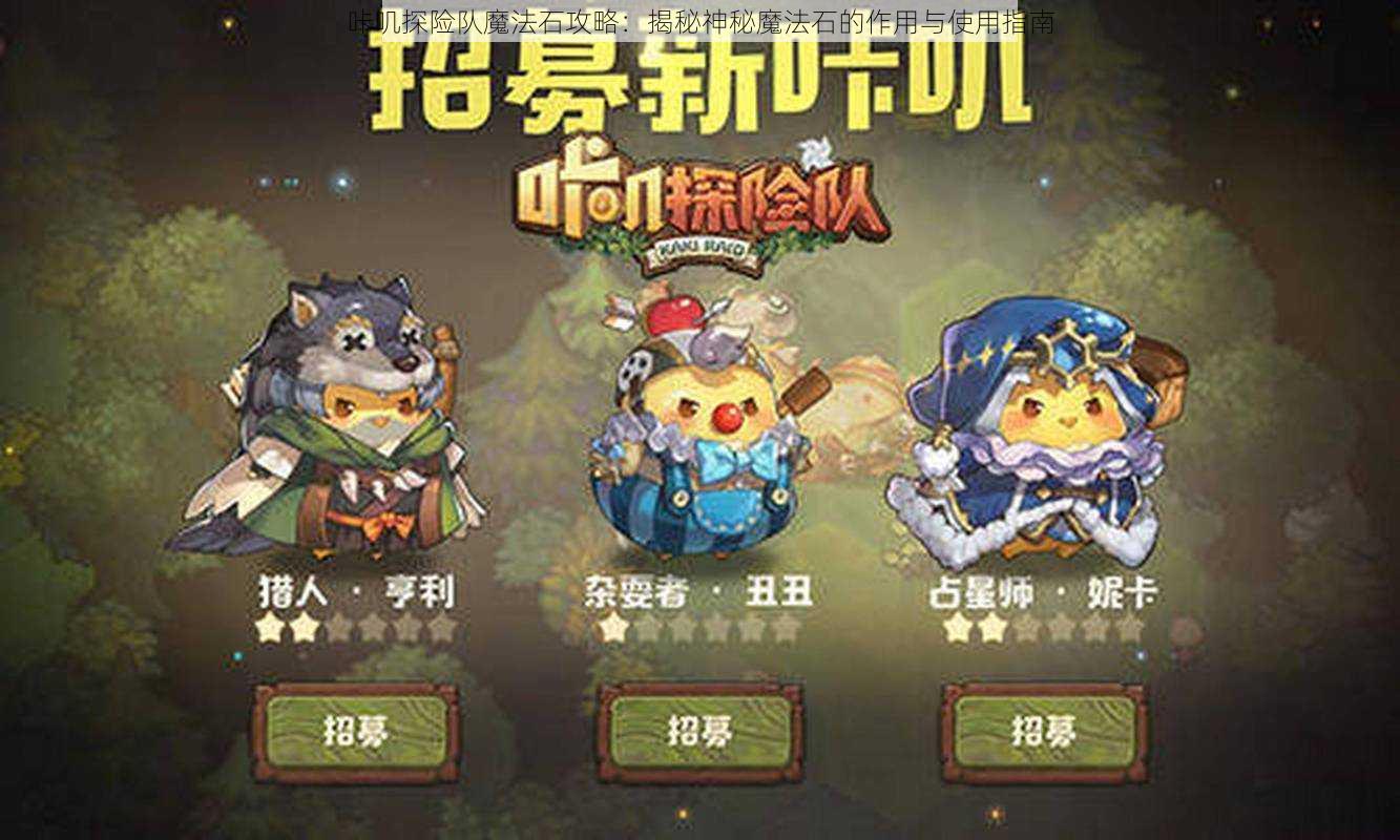 咔叽探险队魔法石攻略：揭秘神秘魔法石的作用与使用指南