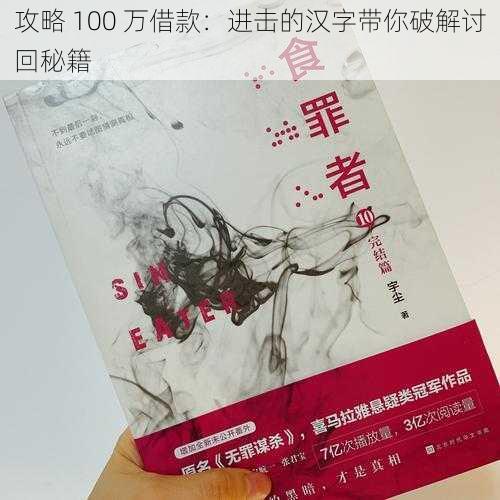 攻略 100 万借款：进击的汉字带你破解讨回秘籍