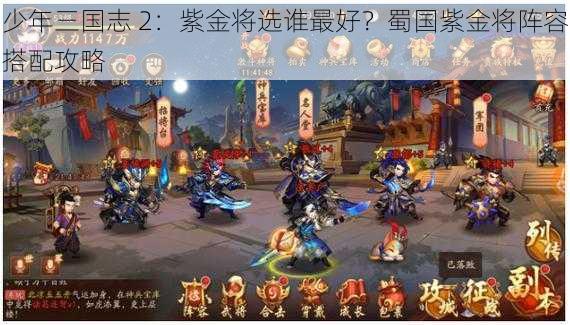 少年三国志 2：紫金将选谁最好？蜀国紫金将阵容搭配攻略