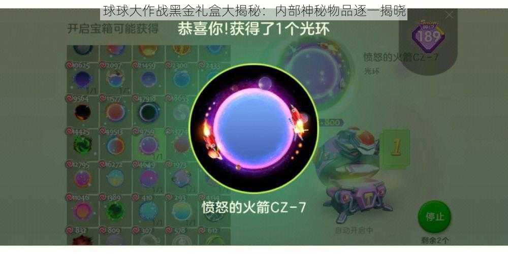 球球大作战黑金礼盒大揭秘：内部神秘物品逐一揭晓