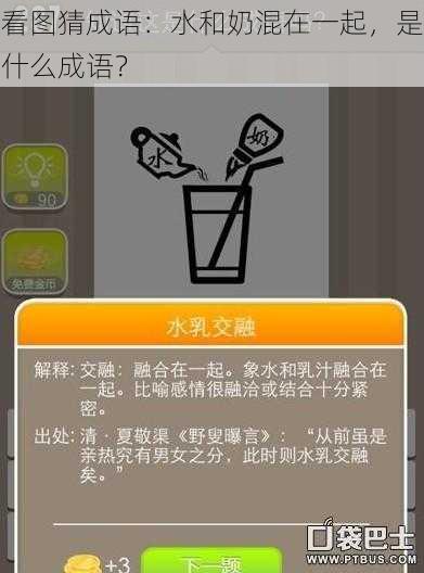 看图猜成语：水和奶混在一起，是什么成语？