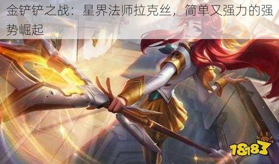 金铲铲之战：星界法师拉克丝，简单又强力的强势崛起