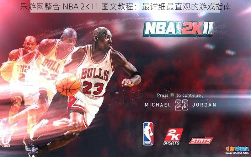 乐游网整合 NBA 2K11 图文教程：最详细最直观的游戏指南