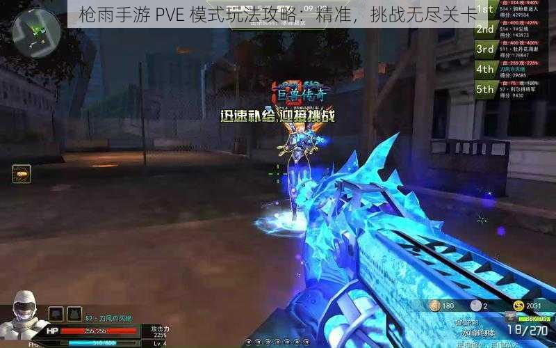 枪雨手游 PVE 模式玩法攻略：精准，挑战无尽关卡