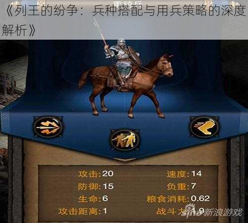 《列王的纷争：兵种搭配与用兵策略的深度解析》