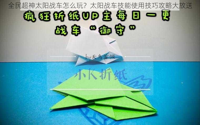 全民超神太阳战车怎么玩？太阳战车技能使用技巧攻略大放送