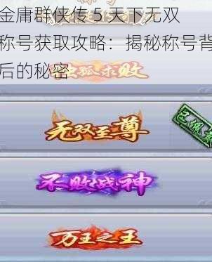 金庸群侠传 5 天下无双称号获取攻略：揭秘称号背后的秘密