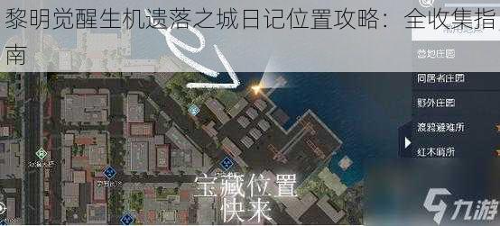 黎明觉醒生机遗落之城日记位置攻略：全收集指南