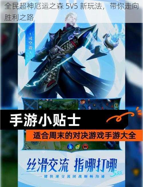 全民超神厄运之森 5V5 新玩法，带你走向胜利之路