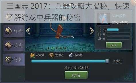 三国志 2017：兵器攻略大揭秘，快速了解游戏中兵器的秘密