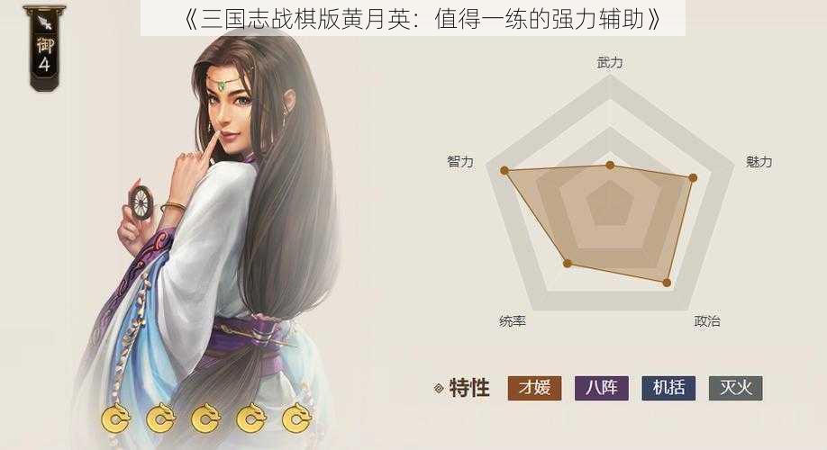 《三国志战棋版黄月英：值得一练的强力辅助》