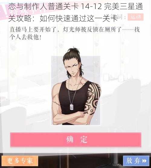 恋与制作人普通关卡 14-12 完美三星通关攻略：如何快速通过这一关卡